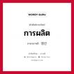 การผลิต ภาษาเกาหลีคืออะไร, คำศัพท์ภาษาไทย - เกาหลี การผลิต ภาษาเกาหลี 생산