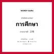 การศึกษา ภาษาเกาหลีคืออะไร, คำศัพท์ภาษาไทย - เกาหลี การศึกษา ภาษาเกาหลี 교육