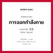 การออกกำลังกาย ภาษาเกาหลีคืออะไร, คำศัพท์ภาษาไทย - เกาหลี การออกกำลังกาย ภาษาเกาหลี 운동 คำอ่าน [อุน-ดง]