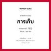 การเก็บ ภาษาเกาหลีคืออะไร, คำศัพท์ภาษาไทย - เกาหลี การเก็บ ภาษาเกาหลี 저잔 คำอ่าน [ชอ-จัน]