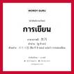 การเขียน ภาษาเกาหลีคืออะไร, คำศัพท์ภาษาไทย - เกาหลี การเขียน ภาษาเกาหลี 쓰기 คำอ่าน [ซู-ชิ-ดา] ตัวอย่าง 쓰기 시험 [ซือ-กี ชิ-ฮอบ] แปลว่า การสอบเขียน