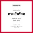 การเข้าเรียน ภาษาเกาหลีคืออะไร, คำศัพท์ภาษาไทย - เกาหลี การเข้าเรียน ภาษาเกาหลี 수강 คำอ่าน [ซู-กัง]