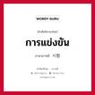 การแข่งขัน ภาษาเกาหลีคืออะไร, คำศัพท์ภาษาไทย - เกาหลี การแข่งขัน ภาษาเกาหลี 시합