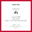 กำ ภาษาเกาหลีคืออะไร, คำศัพท์ภาษาไทย - เกาหลี กำ ภาษาเกาหลี 쥐다 คำอ่าน [ชวี-ดา] ตัวอย่าง 손에 쥐다 [โซ-เน ชวี-ดา] แปลว่า กำมือ