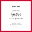 กุนเชียง ภาษาเกาหลีคืออะไร, คำศัพท์ภาษาไทย - เกาหลี กุนเชียง ภาษาเกาหลี 중국식 소세지