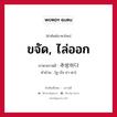 ขจัด, ไล่ออก ภาษาเกาหลีคืออะไร, คำศัพท์ภาษาไทย - เกาหลี ขจัด, ไล่ออก ภาษาเกาหลี 추방하다 คำอ่าน [ชู-บัง-ฮา-ดา]