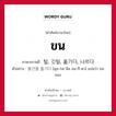 ขน ภาษาเกาหลีคืออะไร, คำศัพท์ภาษาไทย - เกาหลี ขน ภาษาเกาหลี 털, 깃털, 옮기다, 나르다 ตัวอย่าง 물건을 옮기다 [มุล-กอ-นึล อม-กี-ดา] แปลว่า ขนของ