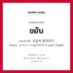 ขยับ ภาษาเกาหลีคืออะไร, คำศัพท์ภาษาไทย - เกาหลี ขยับ ภาษาเกาหลี 조금씩 움직이다 ตัวอย่าง 움직이지 마 [อุม-จี-กี-จี มา] แปลว่า ห้ามขยับ