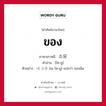 소유 ภาษาไทย?, คำศัพท์ภาษาไทย - เกาหลี 소유 ภาษาเกาหลี ของ คำอ่าน [โซ-ยู] ตัวอย่าง 내 소유 [เน โซ-ยู] แปลว่า ของฉัน