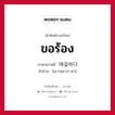 ขอร้อง ภาษาเกาหลีคืออะไร, คำศัพท์ภาษาไทย - เกาหลี ขอร้อง ภาษาเกาหลี 애걸하다 คำอ่าน [เอ-กอล-ฮา-ดา]