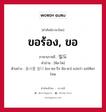 빌도 ภาษาไทย?, คำศัพท์ภาษาไทย - เกาหลี 빌도 ภาษาเกาหลี ขอร้อง, ขอ คำอ่าน [พิล-โด] ตัวอย่าง 용서를 빌다 [ยง-ซอ-รึล พิล-ดา] แปลว่า ขอให้ยกโทษ