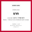 ขาก ภาษาเกาหลีคืออะไร, คำศัพท์ภาษาไทย - เกาหลี ขาก ภาษาเกาหลี 침이나 가래를 뱉다 ตัวอย่าง 가래를 빝다 [คา-เร-นึล พิด-ตะ] แปลว่า ขากเสลด