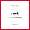 ขายตัว ภาษาเกาหลีคืออะไร, คำศัพท์ภาษาไทย - เกาหลี ขายตัว ภาษาเกาหลี 몸을 팔다, 매춘하다