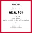 ขโมย, โจร ภาษาเกาหลีคืออะไร, คำศัพท์ภาษาไทย - เกาหลี ขโมย, โจร ภาษาเกาหลี 도둑 คำอ่าน [โท-ดุก] ตัวอย่าง 지갑을 도둑 맞다 [ชี-กา-บึล โท-ดก มัด-ตะ] แปลว่า ถูกขโมย