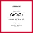 ข้อบังคับ ภาษาเกาหลีคืออะไร, คำศัพท์ภาษาไทย - เกาหลี ข้อบังคับ ภาษาเกาหลี 규정, 규칙, 수칙