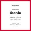 반신반의 ภาษาไทย?, คำศัพท์ภาษาไทย - เกาหลี 반신반의 ภาษาเกาหลี ข้อสงสัย คำอ่าน [พัน-ชิน-บา-เน]