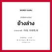 ข้างล่าง ภาษาเกาหลีคืออะไร, คำศัพท์ภาษาไทย - เกาหลี ข้างล่าง ภาษาเกาหลี 아래, 아래쪽,래