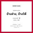 밑 ภาษาไทย?, คำศัพท์ภาษาไทย - เกาหลี 밑 ภาษาเกาหลี ข้างล่าง, ข้างใต้ คำอ่าน [มิด]