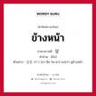 ข้างหน้า ภาษาเกาหลีคืออะไร, คำศัพท์ภาษาไทย - เกาหลี ข้างหน้า ภาษาเกาหลี 앞 คำอ่าน [อับ] ตัวอย่าง 앞을 보다 [อา-พึล โพ-ดา] แปลว่า ดูข้างหน้า