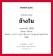 ข้างใน ภาษาเกาหลีคืออะไร, คำศัพท์ภาษาไทย - เกาหลี ข้างใน ภาษาเกาหลี 실내 คำอ่าน [ชิล-เน] ตัวอย่าง 실내가 어둡다 [ชิล-เน-กา ออ-ดุบ-ตะ] แปลว่า ข้างในมืด