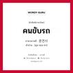 คนขับรถ ภาษาเกาหลีคืออะไร, คำศัพท์ภาษาไทย - เกาหลี คนขับรถ ภาษาเกาหลี 운전사 คำอ่าน [อุน-จอน-ซา]