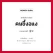 คนขี้งอแง ภาษาเกาหลีคืออะไร, คำศัพท์ภาษาไทย - เกาหลี คนขี้งอแง ภาษาเกาหลี 울보