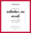 คนขี้เหนียว, คนตระหนี่ ภาษาเกาหลีคืออะไร, คำศัพท์ภาษาไทย - เกาหลี คนขี้เหนียว, คนตระหนี่ ภาษาเกาหลี 구두쇠 คำอ่าน [คู-ดู-ซเว]