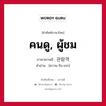 คนดู, ผู้ชม ภาษาเกาหลีคืออะไร, คำศัพท์ภาษาไทย - เกาหลี คนดู, ผู้ชม ภาษาเกาหลี 관람객 คำอ่าน [ควาน-รัม-เกก]