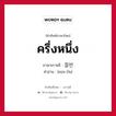 ครึ่งหนึ่ง ภาษาเกาหลีคืออะไร, คำศัพท์ภาษาไทย - เกาหลี ครึ่งหนึ่ง ภาษาเกาหลี 절반 คำอ่าน [ชอล-บัน]