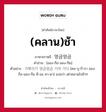 (คลาน)ช้า ภาษาเกาหลีคืออะไร, คำศัพท์ภาษาไทย - เกาหลี (คลาน)ช้า ภาษาเกาหลี 엉금엉금 คำอ่าน [ออง-กือ-มอง-กึม] ตัวอย่าง 거북이가 엉금엉금 기어 가다 [คอ-บุ-กี-กา ออง-กือ-มอง-กึม คี-ออ คา-ดา] แปลว่า เต่าคลานไปช้าๆ