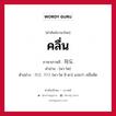 คลื่น ภาษาเกาหลีคืออะไร, คำศัพท์ภาษาไทย - เกาหลี คลื่น ภาษาเกาหลี 파도 คำอ่าน [พา-โด] ตัวอย่าง 파도 치다 [พา-โด ชิ-ดา] แปลว่า คลื่นซัด