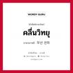 คลื่นวิทยุ ภาษาเกาหลีคืออะไร, คำศัพท์ภาษาไทย - เกาหลี คลื่นวิทยุ ภาษาเกาหลี 무선 전파