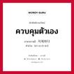 ควบคุมตัวเอง ภาษาเกาหลีคืออะไร, คำศัพท์ภาษาไทย - เกาหลี ควบคุมตัวเอง ภาษาเกาหลี 자제하다 คำอ่าน [ชา-เจ-ฮา-ดา]