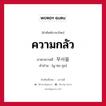 ความกลัว ภาษาเกาหลีคืออะไร, คำศัพท์ภาษาไทย - เกาหลี ความกลัว ภาษาเกาหลี 무서움 คำอ่าน [มู-ซอ-อุม]