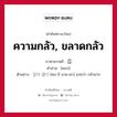 겁 ภาษาไทย?, คำศัพท์ภาษาไทย - เกาหลี 겁 ภาษาเกาหลี ความกลัว, ขลาดกลัว คำอ่าน [คอบ] ตัวอย่าง 겁이 많다 [คอ-บี มาน-ดา] แปลว่า กลัวมาก