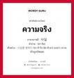 ความจริง ภาษาเกาหลีคืออะไร, คำศัพท์ภาษาไทย - เกาหลี ความจริง ภาษาเกาหลี 사실 คำอ่าน [ซา-ชิล] ตัวอย่าง 사실을 밝히다 [ซา-ชิ-รึล พัล-คี-ดา] แปลว่า ความจริงถูกเปิดเผย