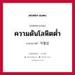 ความดันโลหิตต่ำ ภาษาเกาหลีคืออะไร, คำศัพท์ภาษาไทย - เกาหลี ความดันโลหิตต่ำ ภาษาเกาหลี 저혈압