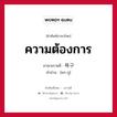 ความต้องการ ภาษาเกาหลีคืออะไร, คำศัพท์ภาษาไทย - เกาหลี ความต้องการ ภาษาเกาหลี 욕구 คำอ่าน [ยก-กู]