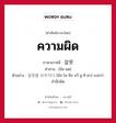 ความผิด ภาษาเกาหลีคืออะไร, คำศัพท์ภาษาไทย - เกาหลี ความผิด ภาษาเกาหลี 잘못 คำอ่าน [ชัล-มด] ตัวอย่าง 잘못을 뉘우치다 [ชัล-โม-ซึล นวี-อู-ชิ-ดา] แปลว่า สำนึกผิด