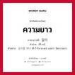 ความยาว ภาษาเกาหลีคืออะไร, คำศัพท์ภาษาไทย - เกาหลี ความยาว ภาษาเกาหลี 길이 คำอ่าน [คี-รอ] ตัวอย่าง 길이를 재다 [คี-รี-รึล เช-ดา] แปลว่า วัดความยาว