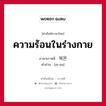 ความร้อนในร่างกาย ภาษาเกาหลีคืออะไร, คำศัพท์ภาษาไทย - เกาหลี ความร้อนในร่างกาย ภาษาเกาหลี 체온 คำอ่าน [เช-อน]