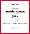 원수 ภาษาไทย?, คำศัพท์ภาษาไทย - เกาหลี 원수 ภาษาเกาหลี ความแค้น, คู่อาฆาต, คู่แค้น คำอ่าน [วอน-ซู] ตัวอย่าง 원수를 갚다 [วอน-ซู-รึล คับ-ตะ] แปลว่า แก้แค้น