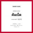 คันเบ็ด ภาษาเกาหลีคืออะไร, คำศัพท์ภาษาไทย - เกาหลี คันเบ็ด ภาษาเกาหลี 낚싯대