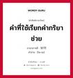 보어 ภาษาไทย?, คำศัพท์ภาษาไทย - เกาหลี 보어 ภาษาเกาหลี คำที่ใช้เรียกคำกริยาช่วย คำอ่าน [โพ-ออ]