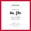 คิด, รู้สึก ภาษาเกาหลีคืออะไร, คำศัพท์ภาษาไทย - เกาหลี คิด, รู้สึก ภาษาเกาหลี 여기다 คำอ่าน [ยอ-กี-ดา]