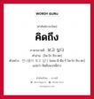 คิดถึง ภาษาเกาหลีคืออะไร, คำศัพท์ภาษาไทย - เกาหลี คิดถึง ภาษาเกาหลี 보고 싶다 คำอ่าน [โพ-โก ชิบ-ตะ] ตัวอย่าง 언니들이 보고 싶다 [ออน-นี-ดือ-รี โพ-โก ชิบ-ตะ] แปลว่า คิดถึงพวกพี่สาว