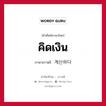 คิดเงิน ภาษาเกาหลีคืออะไร, คำศัพท์ภาษาไทย - เกาหลี คิดเงิน ภาษาเกาหลี 계산하다