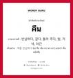 คืน ภาษาเกาหลีคืออะไร, คำศัพท์ภาษาไทย - เกาหลี คืน ภาษาเกาหลี 반납하다, 갚다, 돌려 주다, 밤, 저녁, 야간 ตัวอย่าง 책을 반납하다 [เซ-กึล พัน-นา-พา-ดา] แปลว่า คืนหนังสือ