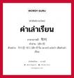 ค่าเล่าเรียน ภาษาเกาหลีคืออะไร, คำศัพท์ภาษาไทย - เกาหลี ค่าเล่าเรียน ภาษาเกาหลี 학비 คำอ่าน [ฮัก-บี] ตัวอย่าง 학비를 배다 [ฮัก-บี-รึล เพ-ดา] แปลว่า เสียค่าเล่าเรียน