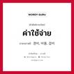 경비, 비용, 잡비 ภาษาไทย?, คำศัพท์ภาษาไทย - เกาหลี 경비, 비용, 잡비 ภาษาเกาหลี ค่าใช้จ่าย